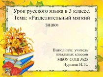 Презентация по русскому языку в 3 классе Разделительный мягкий знак