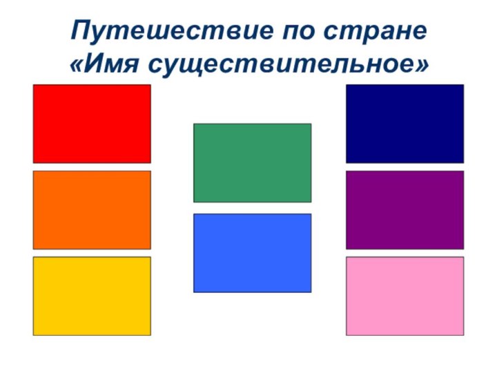 Путешествие по стране  «Имя существительное»