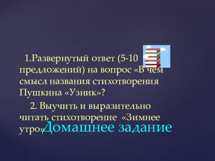 Домашнее задание          1.Развернутый