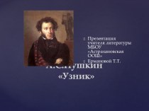 Презентация по литературе А.С.Пушкин Узник