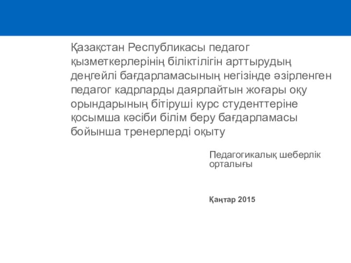 Қазақстан Республикасы педагог қызметкерлерінің біліктілігін арттырудың деңгейлі бағдарламасының негізінде әзірленген педагог кадрларды