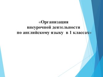 ;Организация внеурочной деятельности по английскому языку в 1 классах