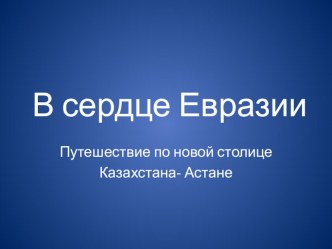 : В центре Евразии