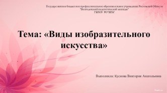 Виды изобразительного искусства