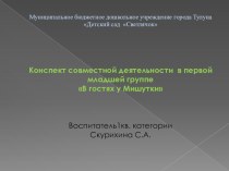 Презентация к конспекту совместной деятельности в первой младшей группе В гостях у Мишутки