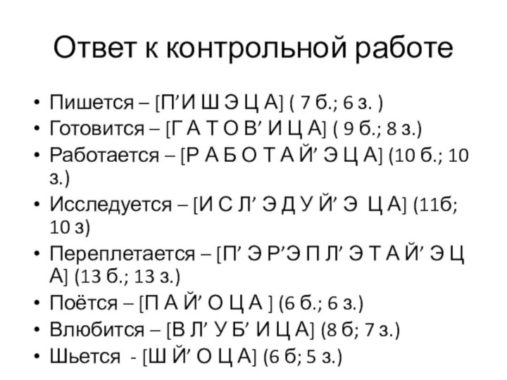 Ответ к контрольной работеПишется – [П’И Ш Э Ц А] ( 7