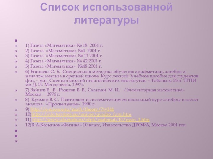 Список использованной литературы  1) Газета «Математика» № 18 2004 г. 2) Газета