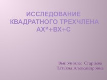 Презентация по алгебре Исследование квадратнго трехчлена