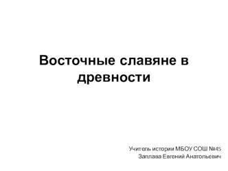 Презентация по истории России на тему Восточные славяне в древности