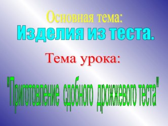 Презентация по производственному обучению на тему Приготовление сдобного теста