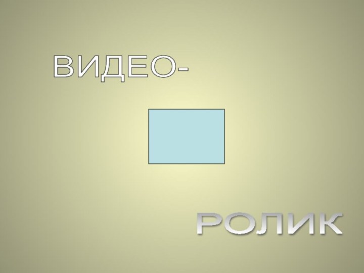 ВИДЕО- РОЛИК