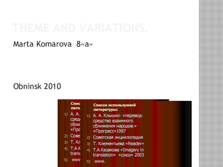 THEME AND VARIATIONS.Marta Komarova 8«а»Obninsk 2010