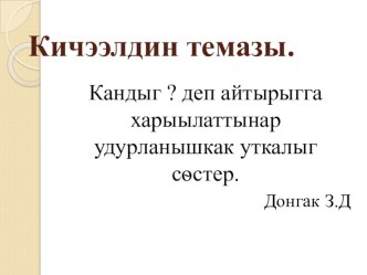 Презентация по тувинскому языку Демдек ады