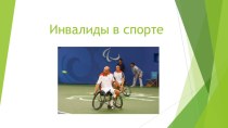 Презентация по физкультуре на тему: Инвалиды в спорте .