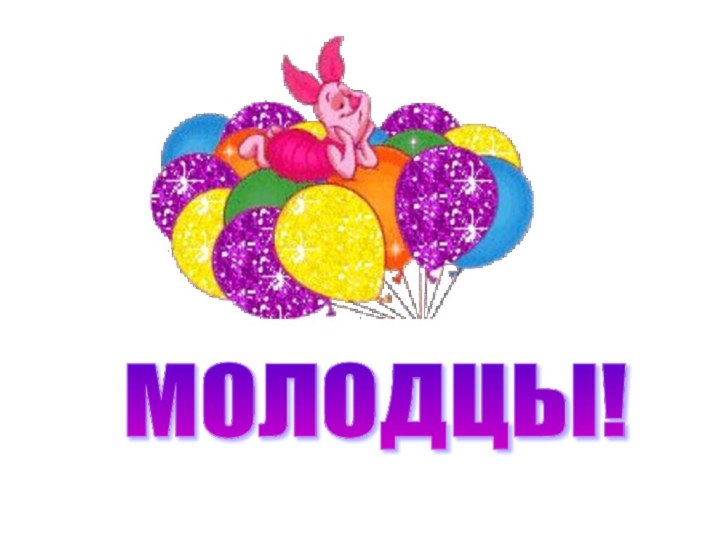 МОЛОДЦЫ!