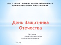 Презентация 23 февраля - день защитников Отечества