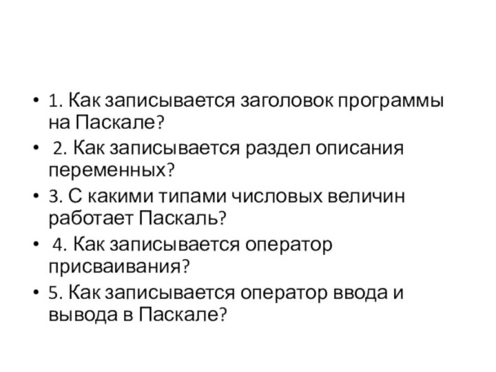 1. Как записывается заголовок программы на Паскале? 2. Как записывается раздел описания