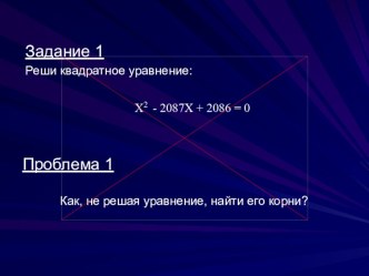 Презентация по математике на тему Теорема Виета(8 класс)