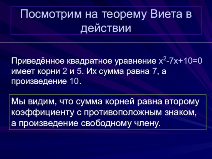 Посмотрим на теорему Виета в действииПриведённое квадратное уравнение x2-7x+10=0 имеет корни 2