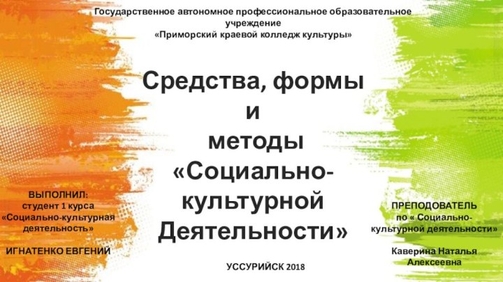 Государственное автономное профессиональное образовательное учреждение«Приморский краевой колледж культуры»УССУРИЙСК 2018Средства, формы и методы«Социально-культурной