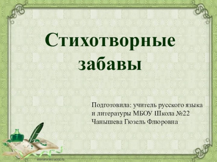 Стихотворные забавыПодготовила: учитель русского языка и литературы МБОУ Школа №22 Чанышева Гюзель Флюровна