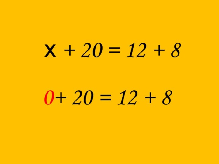 х + 20 = 12 + 80+ 20 = 12 + 8