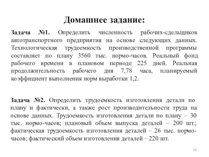 Домашнее задание:Задача №1. Определить численность рабочих-сдельщиков автотранспортного предприятия на основе следующих данных.