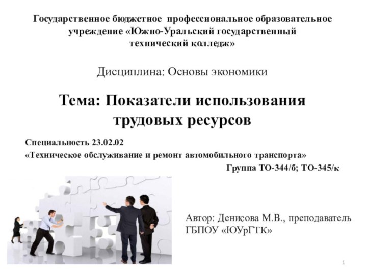 Тема: Показатели использования  трудовых ресурсовАвтор: Денисова М.В., преподаватель ГБПОУ «ЮУрГТК»Государственное бюджетное