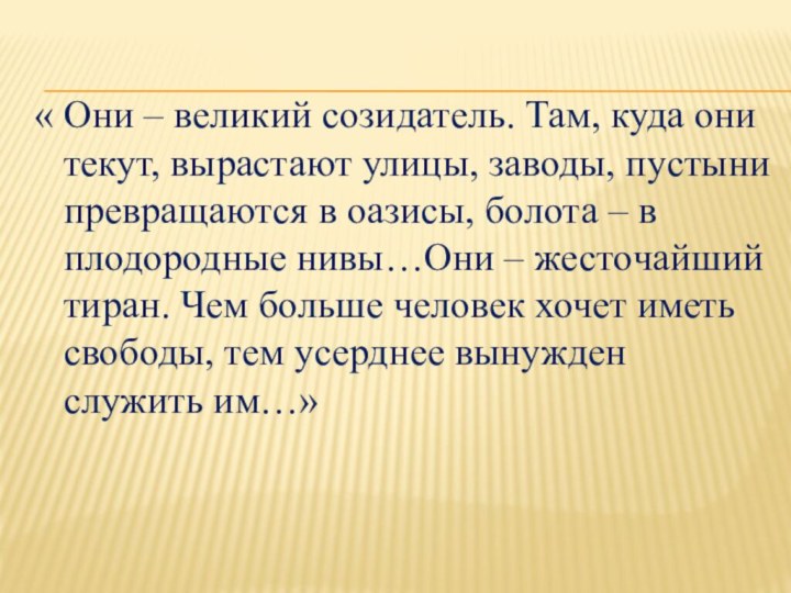 « Они – великий созидатель. Там, куда они текут, вырастают улицы, заводы,