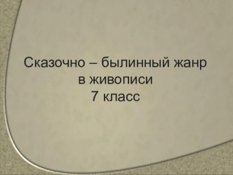 Презентация по ИЗО на тему Былинный жанр в живописи (7 класс)