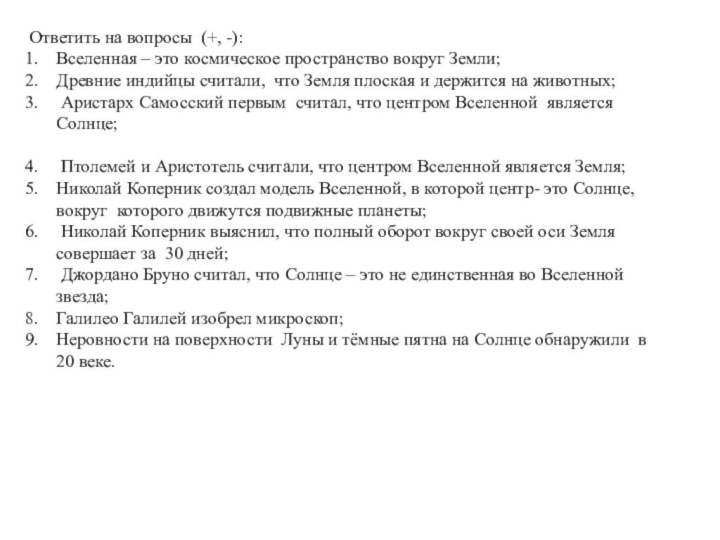 Ответить на вопросы (+, -):Вселенная – это космическое пространство вокруг Земли;Древние индийцы