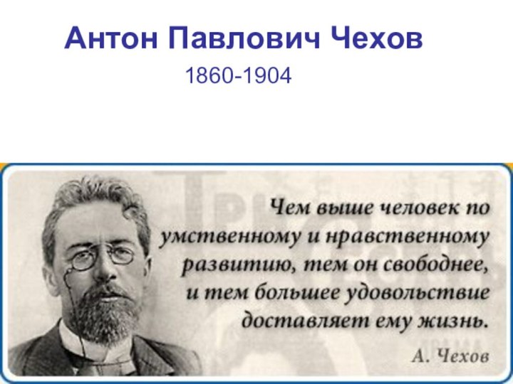 Антон Павлович Чехов 1860-1904