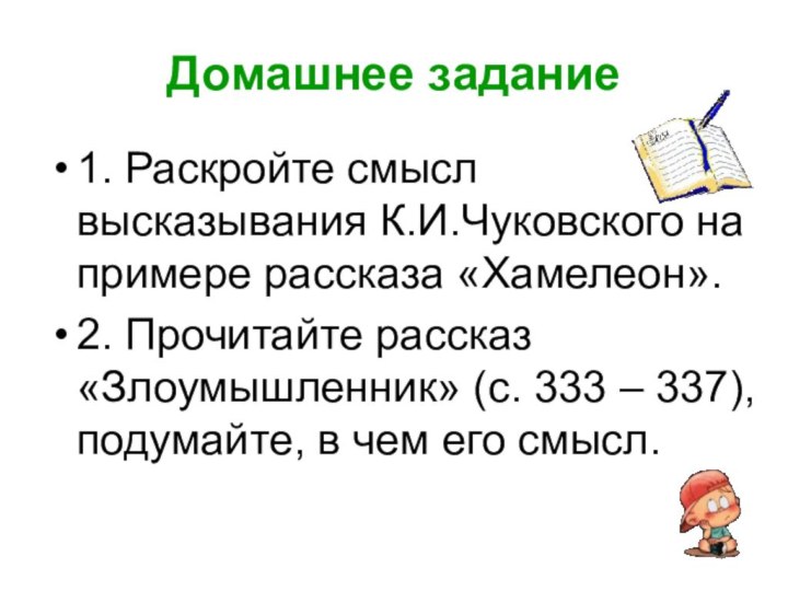 Домашнее задание1. Раскройте смысл высказывания К.И.Чуковского на примере рассказа «Хамелеон».2. Прочитайте рассказ