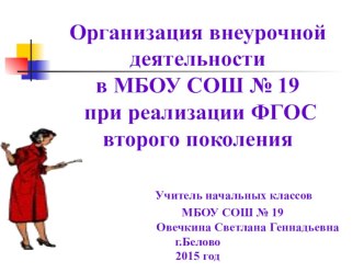 Организация внеурочной деятельности при реализации ФГОС второго поколения