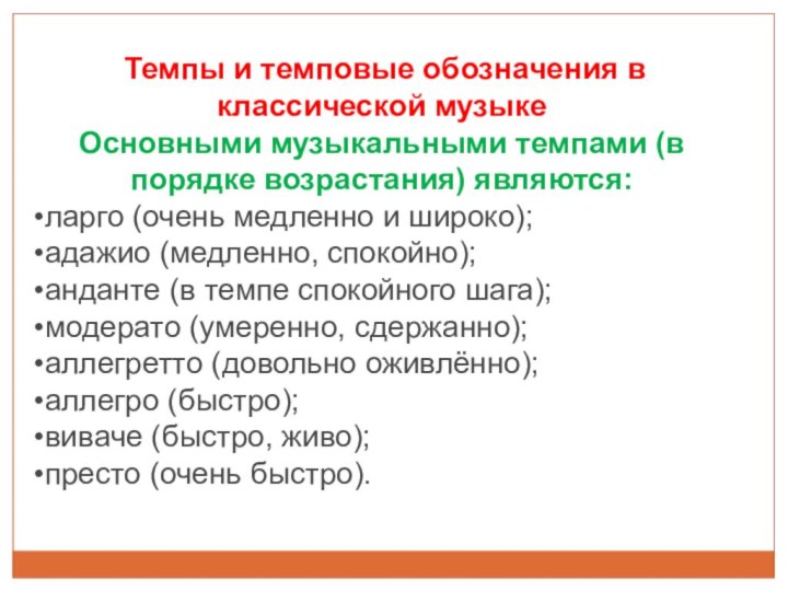  Темпы и темповые обозначения в   классической музыкеОсновными музыкальными темпами (в