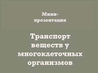 Презентация по биологии на тему Транспорт веществ у многоклеточных организмов