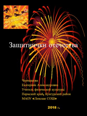 Презентация по физической культуре на тему Защитники отечества (2-4 класс)