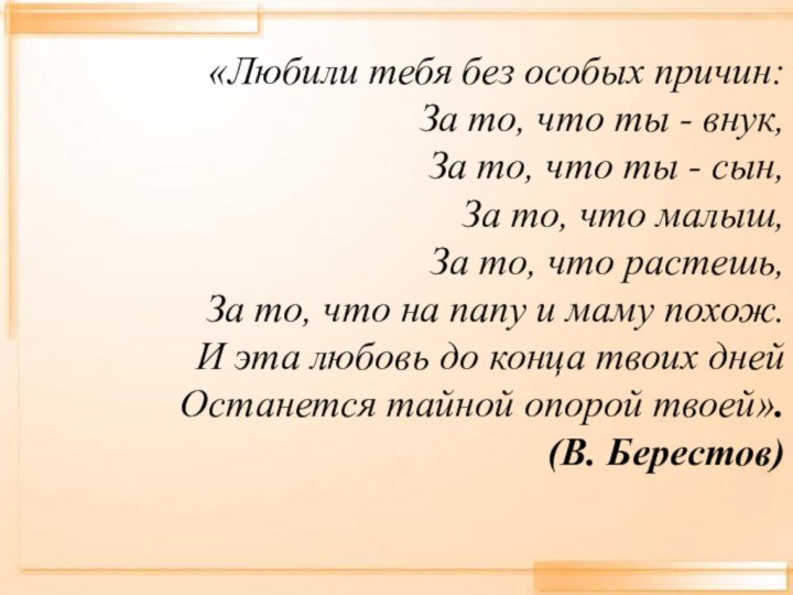 «Любили тебя без особых причин:  За то, что ты