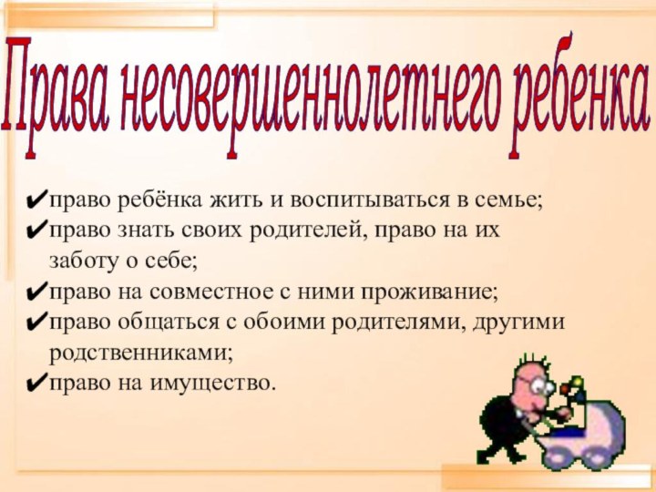 Права несовершеннолетнего ребенка в семье право ребёнка жить и воспитываться в семье;право