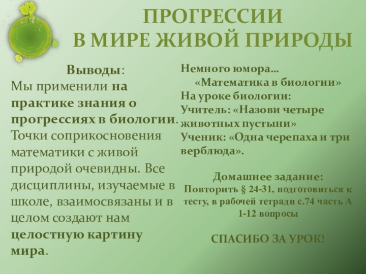 ПРОГРЕССИИ  В МИРЕ ЖИВОЙ ПРИРОДЫВыводы:Мы применили на практике знания о прогрессиях