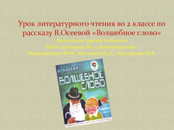 Урок литературного чтения во 2 классе по рассказу В.Осеевой «Волшебное слово» Выполнили: