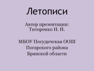 Презентация по окружающему миру на тему Летописи (4 класс)