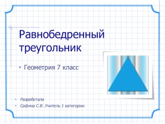 Презентация по геометрии на тему Равнобедренный треугольник