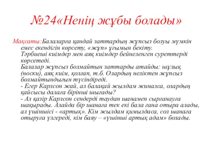 №24«Ненің жұбы болады» Мақсаты:Балаларға қандай заттардың жұпсыз болуы мүмкін емес екендігін көрсету,