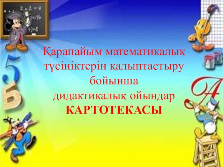 Қарапайым математикалық түсініктерін қалыптастыру бойынша дидактикалық ойындар  КАРТОТЕКАСЫ