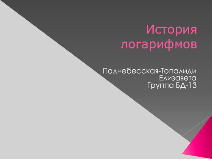 История       логарифмовПоднебесская-ТопалидиЕлизавета Группа БД-13