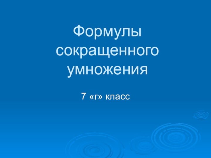 Формулы сокращенного умножения7 «г» класс