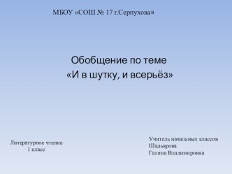 Презентация по литературному чтению на тему Обобщение по разделуИ в шутку и всерьёз