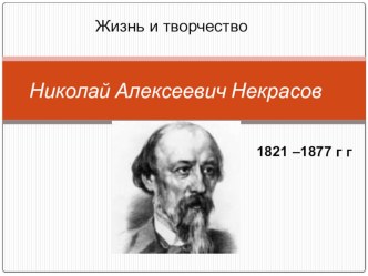 Презентация Н.А.Некрасов Жизнь и творчество