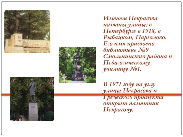 Именем Некрасова названы улицы: в Петербурге в 1918, в Рыбацком,